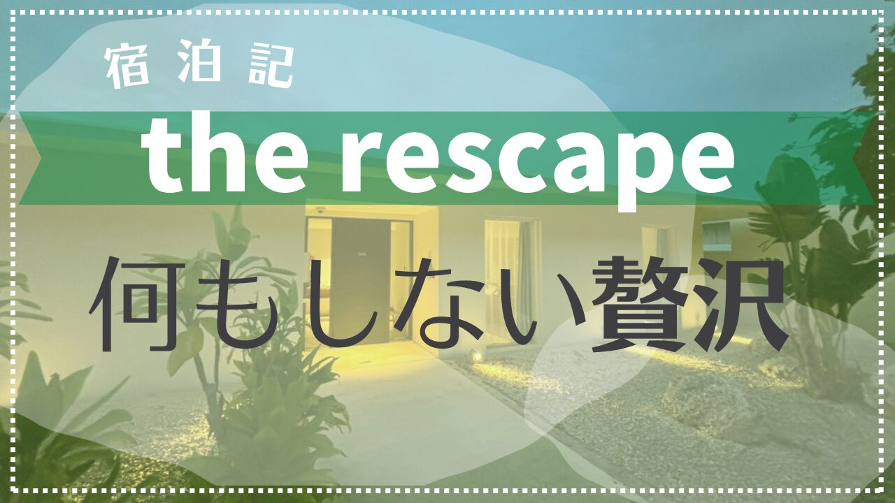 【宿泊記】the rescape （ザ・リスケープ）