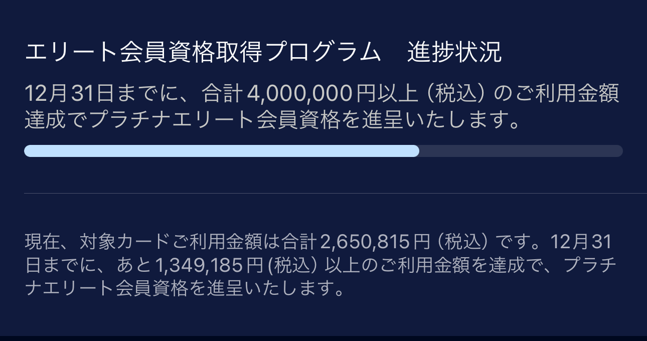 プラチナエリート会員取得 プログレスバー