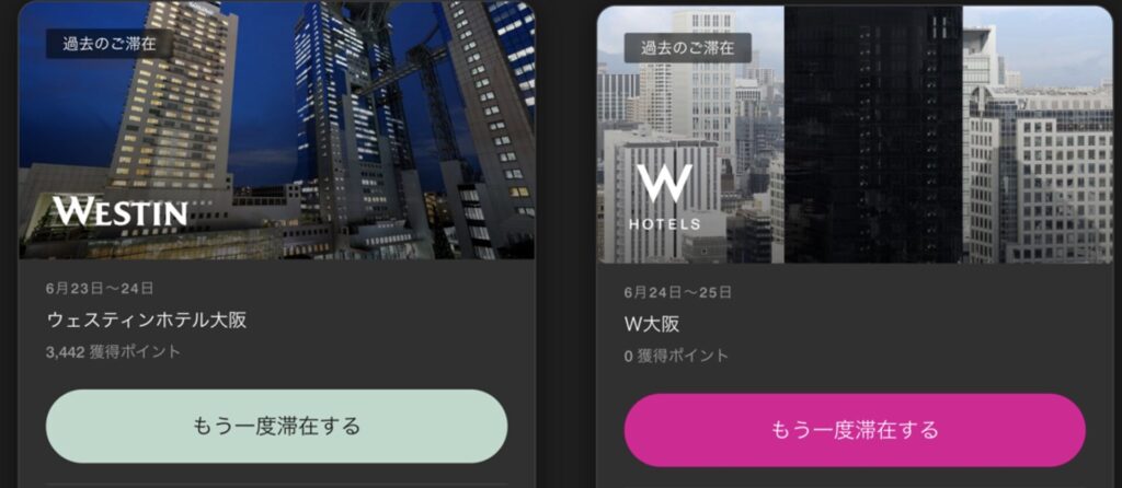 ウェスティン大阪・W大阪予約履歴