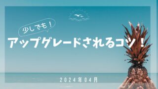 【ニッチすぎ？】週末向けマリオットのアップグレードのコツ 小ネタ集