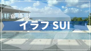 【宿泊記】プライベートプール付き！イラフ SUI ラグジュアリーコレクションホテル 沖縄宮古