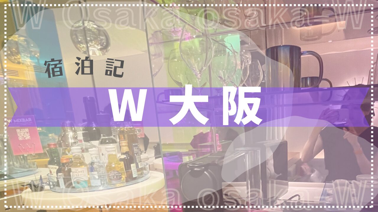 【宿泊記】W大阪