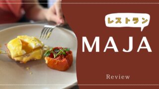 【朝食】アマラテラのレストラン『MAJA』をご紹介