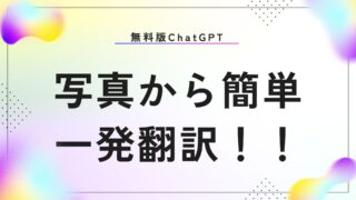 【海外旅行】ChatGPT(無料版)で写真から一気に翻訳！！