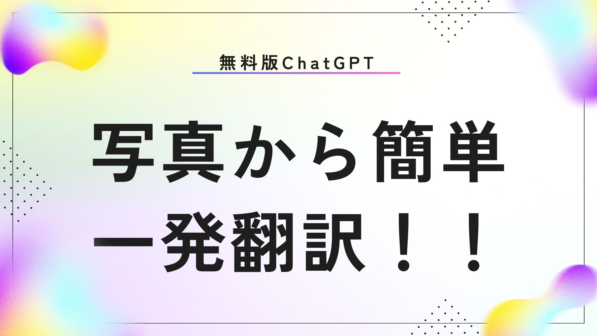【海外旅行】ChatGPT(無料版)で写真から一気に翻訳！！