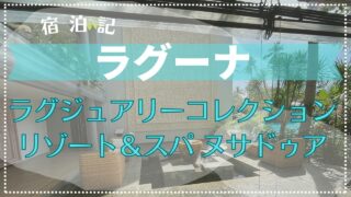 【宿泊記】ラグーナ ラグジュアリーコレクションリゾート＆スパ ヌサドゥア バリ – 2024年