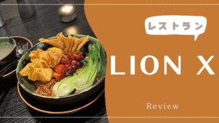 メニュー一覧付【夕食】ルネッサンス ヌサドゥアのレストラン『Lion X』をご紹介 2024年5月