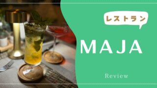 メニュー一覧付【夕食】アマラテラ ヴィラズのレストラン『MAJA』をご紹介！2024年5月