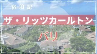 【宿泊記】ザ・リッツ・カールトン・バリ 2024年5月 バリ島で1番おすすめのホテルです！