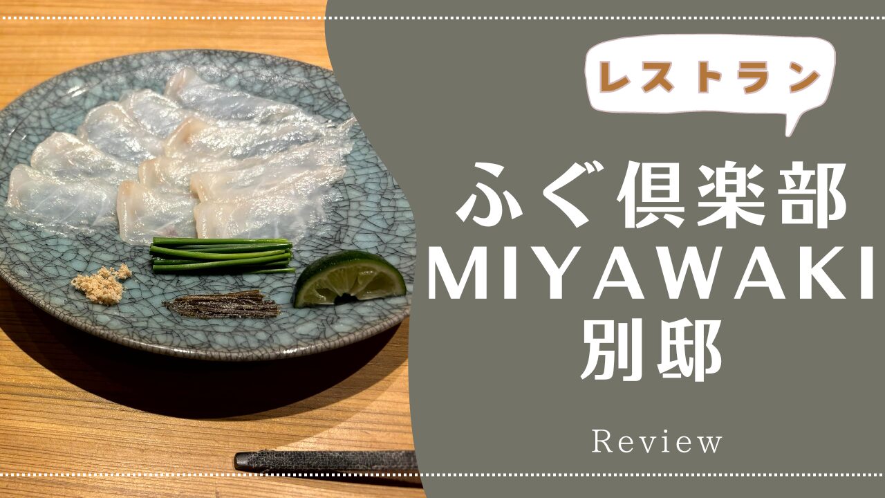 東京 築地でふぐを食べるならココ！！ふぐ倶楽部 miyawaki 別邸 コース料理レビュー