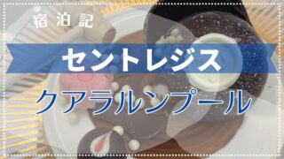 【宿泊記】セントレジス・クアラルンプール カロラインアスタースイートに宿泊！2024年4月