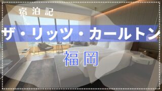 【宿泊記】1泊19万円でも満足度100％！ ザ・リッツカールトン福岡でラグジュアリーステイ 2024年8月