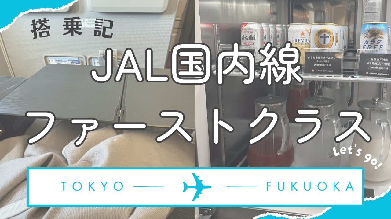 【博多旅行】JAL国内線ファーストクラス搭乗記(羽田→博多)【2024年8月】