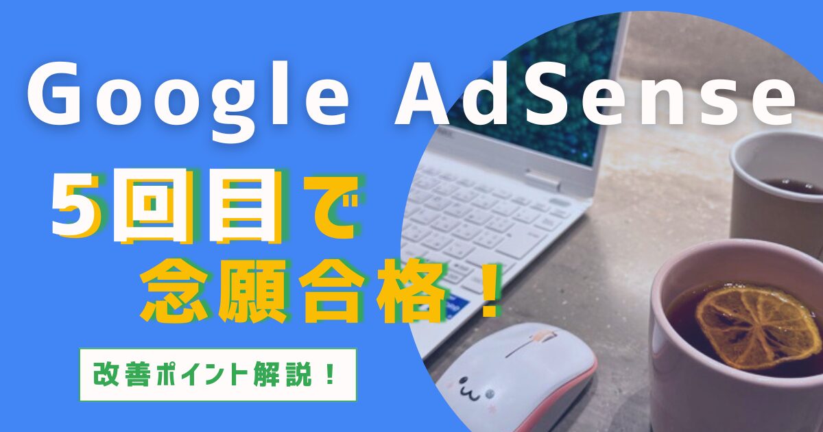 【2024年9月】「有用性の低いコンテンツ」で何度も不合格！40記事でGoogle Adsenseに通った私の改善法