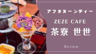 【和スイーツアフタヌーンティー＆スパイスカレー】茶寮 世世(ぜぜ)