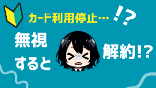 AMEXカードが通帳の刑で利用停止に！泣 再開までの流れを解説！！！