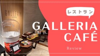 【朝食】シェラトン東京ベイ『Galleria Café』をご紹介★写真50枚超