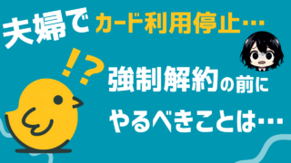 【AMEX通帳の刑】道連れで夫婦両方で利用停止に！放置すると強制解約！？