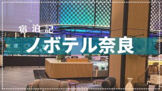 【2024年9月開業】ノボテル奈良 宿泊記