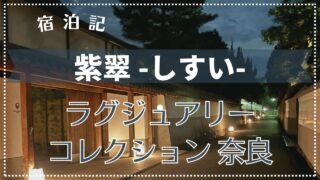 【宿泊記】露天風呂付き！紫翠 ラグジュアリーコレクションホテル 奈良 2024年9月