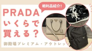 【総額130万円】PRADAアウトレットはどれだけ安い？？値段公開！＠御殿場