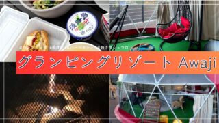 【宿泊記】グランピングリゾートAwaji 淡路