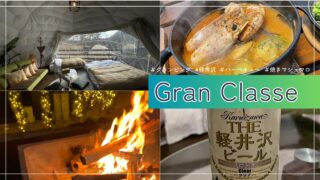 【宿泊記】軽井沢グランピング Gran Classe(グランクラッセ)