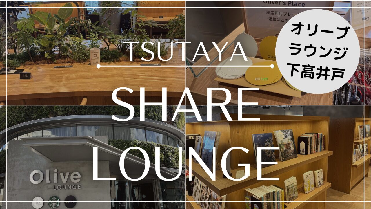 【Olive LOUNGE 下高井戸】シェアラウンジ利用レビュー