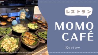 コートヤード・バリ ヌサドゥア レストラン『MoMo Café』でディナー&朝食 ★写真多め 2024年5月