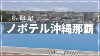 【2024年10月宿泊記】コスパ最強！ノボテル沖縄那覇で沖縄那覇を観光！（クラブラウンジ利用）