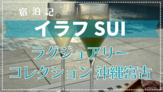 【宿泊記】イラフ SUI ラグジュアリーコレクションホテル 沖縄宮古 2024年11月