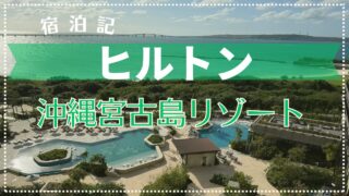 【宿泊記】ヒルトン沖縄宮古島リゾート 2024年11月