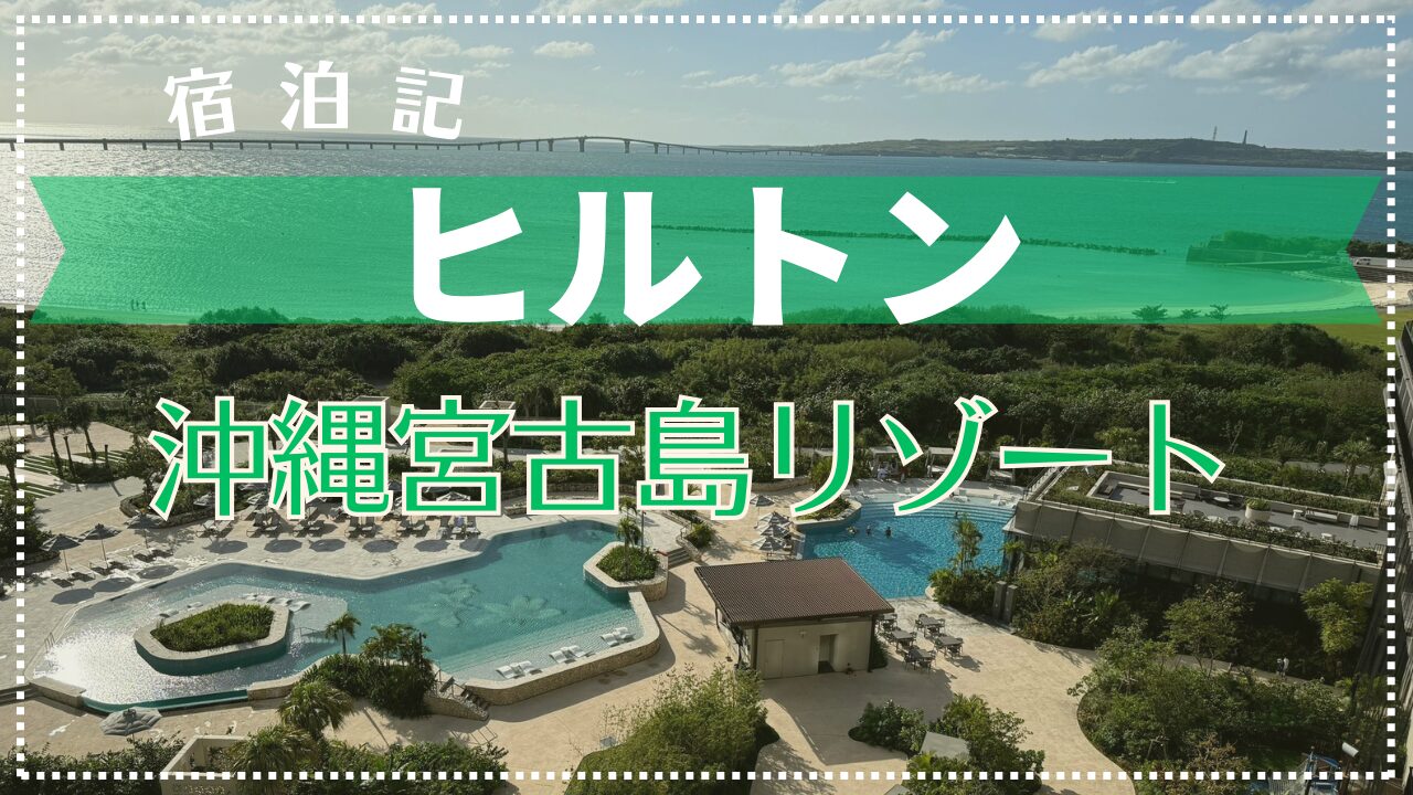 【宿泊記】ヒルトン沖縄宮古島リゾート 2024年11月