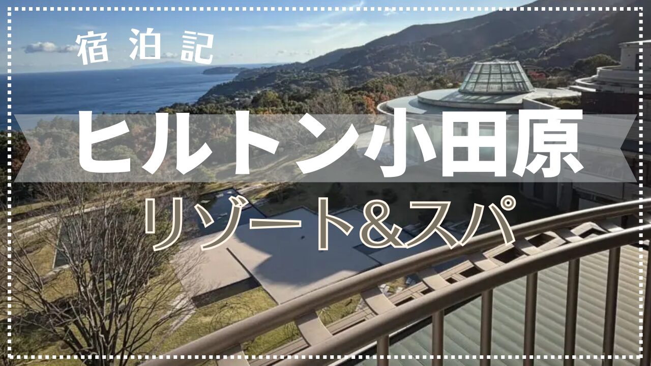 【宿泊記】ヒルトン小田原リゾート＆スパ 2024年12月