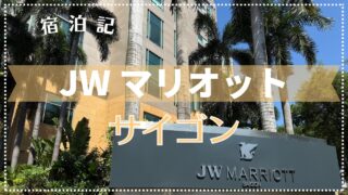 【宿泊記】JWマリオット・ホテル＆スイート・サイゴン 2025年1月