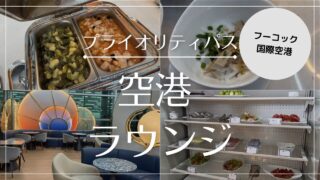 【写真付きレビュー】フーコック国際空港 PP利用可ラウンジ(The SENS Leisure Lounge)