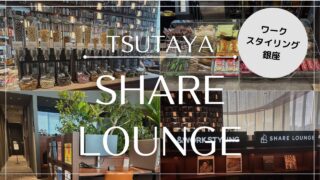 【3/17オープン】銀座2店舗目 SHARE LOUNGE ワークスタイリング銀座に早速行ってみました！