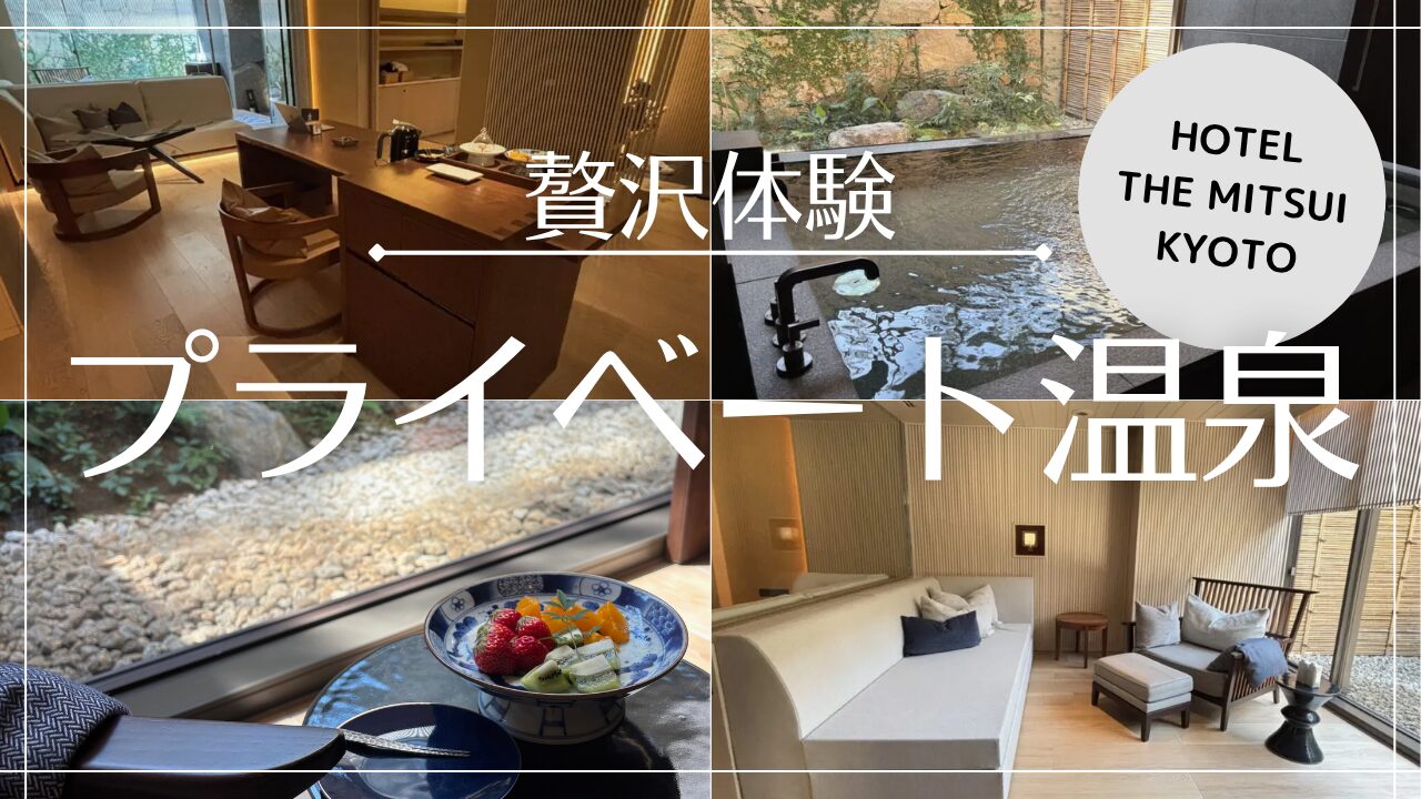 京都の5つ星ホテル「HOTEL THE MITSUI」プライベート温泉を徹底紹介！