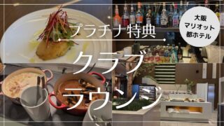 【2025年2月】大阪マリオット都ホテル クラブラウンジを徹底解説!写真付きで紹介!