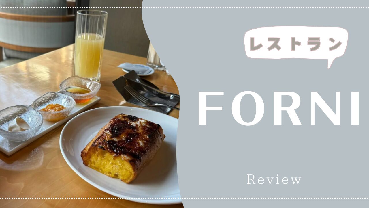 【朝食】HOTEL THE MITSUIの朝食レストラン「FORNI」ブッフェメニュー写真付きでご紹介！