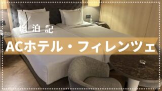 【宿泊記】ACホテル・フィレンツェ【2025年5月】