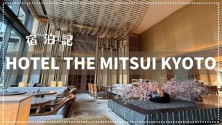【宿泊記】京都の5つ星ホテル「HOTEL THE MITSUI」2025年3月
