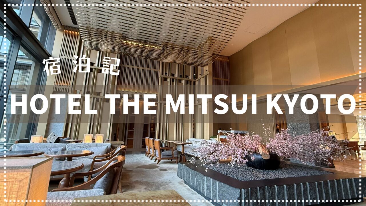 【宿泊記】京都の5つ星ホテル「HOTEL THE MITSUI」2025年3月
