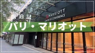 【宿泊記】パリ・マリオット・リブ・ゴーシュ・ホテル&コンファレンスセンター【2025年4月】