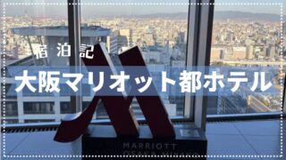 【宿泊記】大阪マリオット都ホテル【2025年2月】