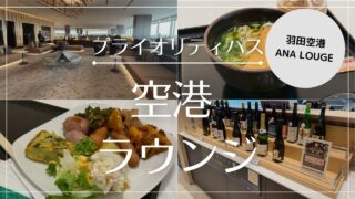 【写真付きレビュー】羽田空港 国際線ANAラウンジ
