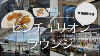 【写真付きレビュー】香港国際空港センチュリオン・ラウンジ