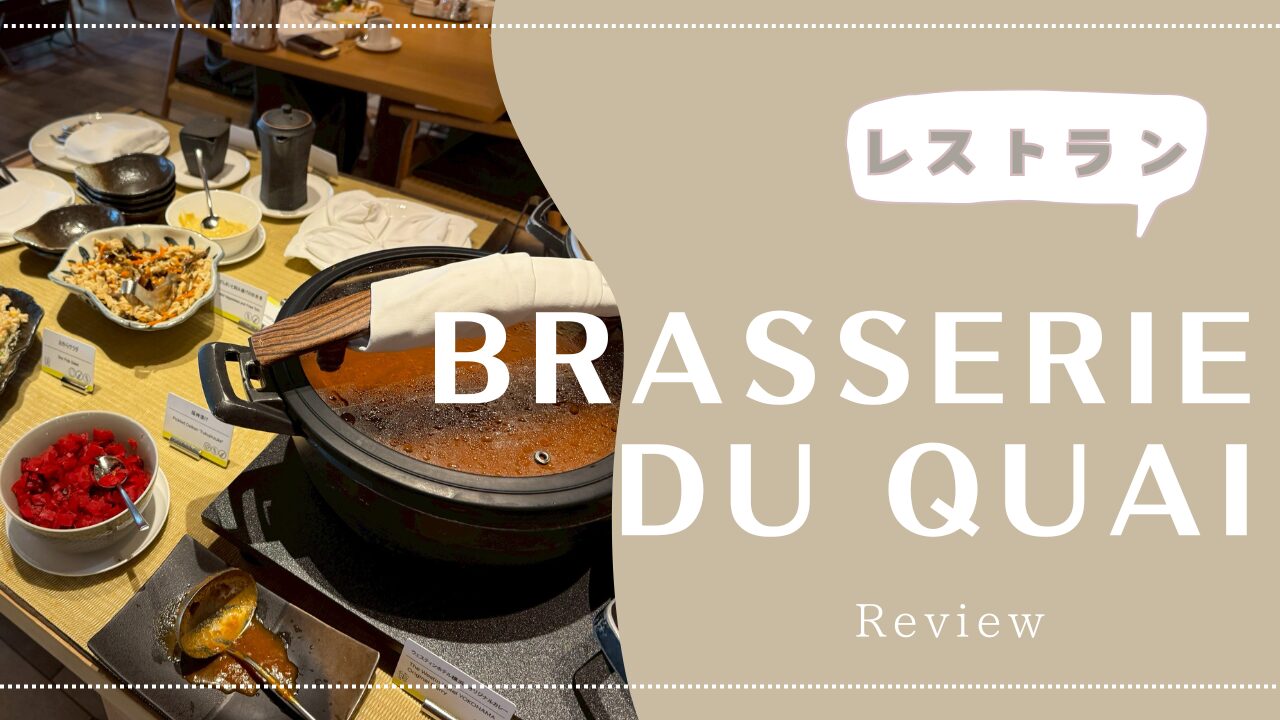 【朝食】ウェルティンホテル横浜のレストラン「BRASSERIE DU QUAI」2025年5月
