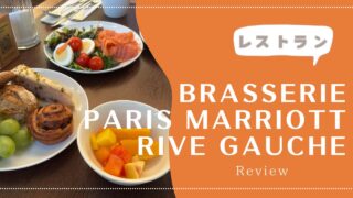 【朝食】パリ・マリオット・リブ・ゴーシュ・ホテル&コンファレンスセンター 2025年4月