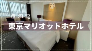 【宿泊記&ラウンジ紹介】東京マリオットホテル 2025年4月